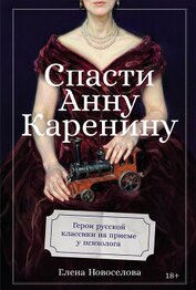 Новоселова Елена - Спасти Анну Каренину: Герои русской классики на приеме у психолога