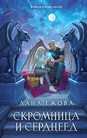 Книга Скромница и Сердцеед Скромница и Сердцеед