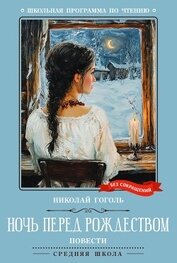 Книга Ночь перед Рождеством. Повести Ночь перед Рождеством. Повести
