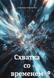 Схватка со временем