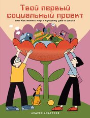 Книга Твой первый социальный проект, или Как менять мир к лучшему уже в школе Твой первый социальный проект, или Как менять мир к лучшему уже в школе