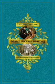 Книга Барсетширские хроники: Фрамлейский приход Барсетширские хроники: Фрамлейский приход