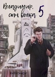 Владимир, Сын Волка 5 (СИ)