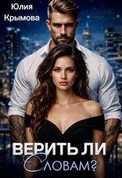 Верить ли словам? (СИ)