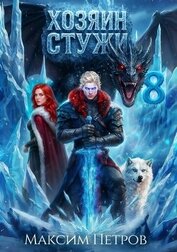 Хозяин Стужи 8 (СИ)