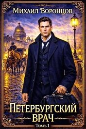 Петербургский врач 1 (СИ)