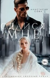 Книга Сдайся мне (СИ) Сдайся мне (СИ)