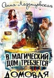 В магический дом требуется … ДОМОВАЯ (СИ)