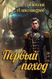Первый поход (СИ)