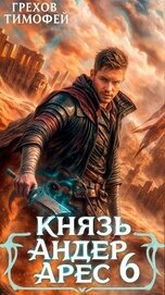 Князь Андер Арес 6 (СИ)