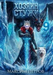 Хозяин Стужи 9 (СИ)