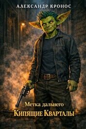 Кипящие Кварталы (СИ)