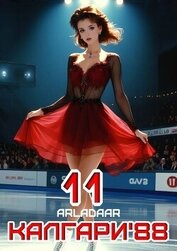 Калгари 88. Том 11 (СИ)