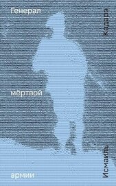 Книга Генерал мёртвой армии Генерал мёртвой армии