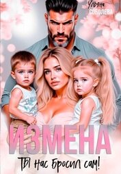 Измена. Ты нас бросил сам