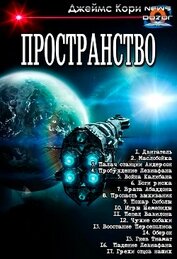Книга Пространство. Компиляция (СИ) Пространство. Компиляция (СИ)