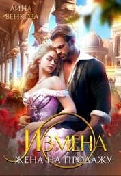 Измена. Жена на продажу (СИ)