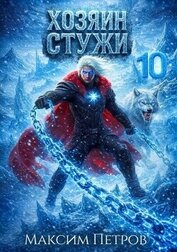 Хозяин Стужи 10 (СИ)