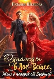 Шевцова Наталья - Однажды в Лас-Вегасе, или Жена в подарок от Бывшей (СИ)