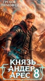 Князь Андер Арес 8 (СИ)