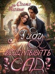 Книга Я иду возделывать сад (СИ) Я иду возделывать сад (СИ)