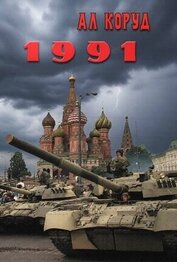 Книга 1991 (СИ) 1991 (СИ)