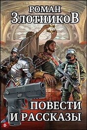 Повести и рассказы (СИ)