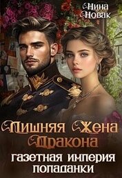 Лишняя жена дракона. Газетная империя попаданки (СИ)