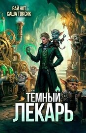 Темный Лекарь 18 (СИ)