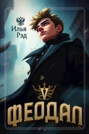 Феодал. Том 5 (СИ)