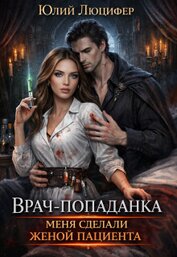 Врач-попаданка. Меня сделали женой пациента (СИ)