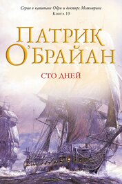 Сто дней (ЛП)