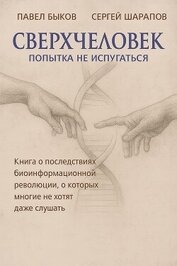 Сверхчеловек. Попытка не испугаться