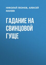 Книга Гадание на свинцовой гуще Гадание на свинцовой гуще