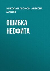 Книга Ошибка неофита Ошибка неофита