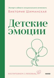 Детские эмоции