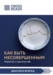 Книга Саммари книги «Как быть несовершенным. Новый путь к принятию себя» Саммари книги «Как быть несовершенным. Новый путь к принятию себя»