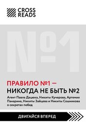 Книга Саммари книги «Правило № 1: никогда не быть № 2» Саммари книги «Правило № 1: никогда не быть № 2»