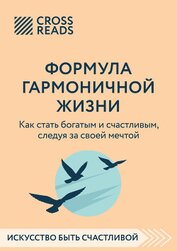 Книга Саммари книги «Формула гармоничной жизни. Как стать богатым и счастливым, следуя за своей мечтой» Саммари книги «Формула гармоничной жизни. Как стать богатым и счастливым, следуя за своей мечтой»