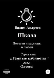 Школа. Повести и рассказы о любви