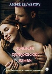 Книга Дневник Супружеских Измен Дневник Супружеских Измен