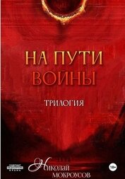 Книга На пути Войны. Трилогия На пути Войны. Трилогия