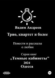Книга Трио, квартет и более. Повести и рассказы о любви Трио, квартет и более. Повести и рассказы о любви