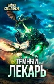 Темный Лекарь 19 (СИ)