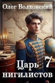 Царь нигилистов 7 (СИ)