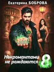 Некромантами не рождаются (СИ)