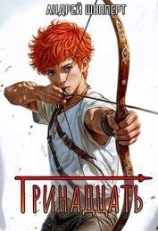 Книга Тринадцать (СИ) Тринадцать (СИ)