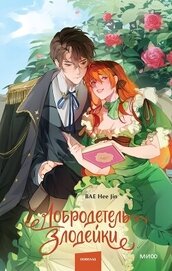 Книга Добродетель злодейки. Том 1 Добродетель злодейки. Том 1