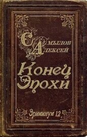 Конец Эпохи (СИ)