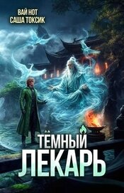 Темный Лекарь 20 (СИ)
